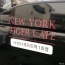 뉴욕타이거푸드카페 이미지