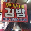 민우네김밥