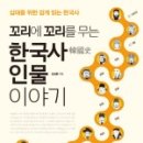 스토리텔링 인물 한국사 이미지