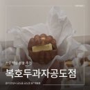 안성사랑지역아동센터 | 스승의날선물추천 복호두안성공도점 안성호두과자 답례품추천
