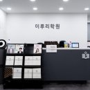 이루리학원 - 고양시 일산동구 강석로 115 | 이루리학원
