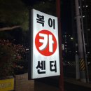 복이카센타 이미지