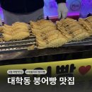 우리동네뽑기방 | [대학동 붕어빵] 붕세권 찾아 삼만리..🐟📍이색 메뉴 '애플파이 붕어빵' 솔직 후기