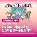 수정글로벌 | 인스타툰 기업교육 콘텐츠 개발 후기 LG CNS 글로벌 협업문화 홍보