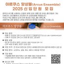 아르쿠스 앙상블(Arcus Ensemble) 2025년 신입단원 모집 이미지