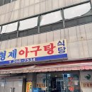 울산아구찜 | 울산 아구찜 맛집 형제아구탕 &amp; 형제아구찜 후기