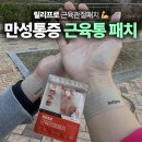브리즈크로스핏 | 운동 후 손목 통증 목 결림에 추천, 릴리프로 관절패치 솔직 후기