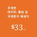 무제한 데이타, 통화, 국제문자, 국제전화 요금 절약 (대한민국 1분/0.03) $33/Month 이미지