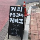 구산역 카페 디저트 전문점 딱다구리커피 구움과자 케이크 맛집