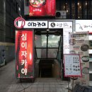 일등 | 강남역 힙한 술집 일등인 심이자카야 후기