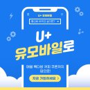 덤다방 | U+유모바일 알뜰폰 요금제 사용 후기, 빽다방 커피 쿠폰까지 매월 덤으로!