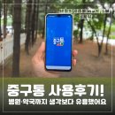 문창학원 | 중구통 사용후기! 병원·약국까지 생각보다 유용했어요