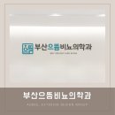 부산으뜸비뇨의학과의원