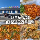 꼬꼬오리주물럭 | 안산 대부도맛집: 30년 전통 오리고기 맛집 1대꼬꼬오리주물럭 후기
