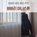 버버리 여자 패딩 추천, 버버리 아니스톤 해외직구 후기