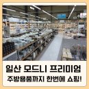 장대길 | 일산 모드니 프리미엄 후기｜분당보다 1.5배 큰 규모! 주방용품까지 한방에 쇼핑