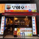 무야호랜드 부평역점 이미지