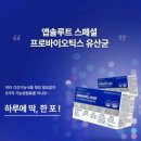엡솔루트 | 셀타온 앱솔루트 프로바이오틱스 유산균 내돈내산 후기｜꾸준히 먹기 좋은 데일리 유산균