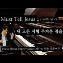 내 모든 시험 무거운 짐을 || I Must Tell Jesus || 피아노 즉흥연주 이미지