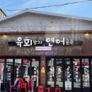 의정부역 맛집 추천 육회 연어 참치 한 번에 즐기는 육회왕자연어공주 솔직후기