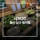 울산원예농업협동조합(하나로마트) | [울산 울주군] 샤브20 울산 남구범서점 방문 후기 주차 편하고 울산페이 가능한 울산가족모임 식당 추천