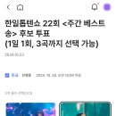 한일 톱텐쇼 투표 인증 이미지