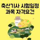 율우가축인공수정 및 수정란이식 사무소 | 축산기사 시험일정 2024년 과목 자격요건