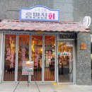 홍명상회 - 유성구 온천북로 7 | 유성온천역맛집 홍명상회 뭉티기 메뉴 및 후기