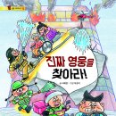 [키큰도토리]진짜 영웅을 찾아라!-통신문시리즈6 이미지