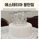 5188 | [동탄 경락] 베트남 출장 중 아내에게 보낸 서프라이즈! 동탄 웨딩관리 에스테티아 대만족 후기