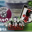 [아시안컵 결승전] 카타르 vs 일본 2분 H/L feat 사비 문어 이미지