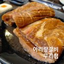 아리랑갈비 구리점 이미지