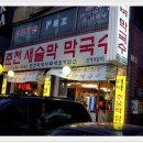 춘천새술막막국수 이미지