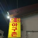 아구촌 | [남양주 : 군산아구촌] 내돈내산 남양주 진접 오남 호수공원 근처 매콤한 해물찜 맛집 추천