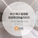 (주)지엠건축디자인 | 부산 화명동 화명롯데캐슬카이저 43평 인테리어 시공 후기