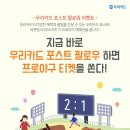 우리카드 포스트 팔로우 이벤트! 우리카드 포스트 팔로우 하고 프로야구 티켓 받자! 6/1~6/10 발표 6/12 이미지