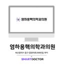 염하용핵의학과의원 이미지