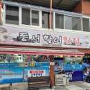 동서활어횟집 이미지