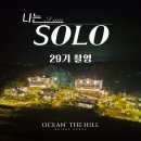 백사장 힐하우스 | 나는솔로촬영지 / 태안펜션 오션더힐 전객실 오션뷰 숙박 후기