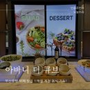큐브한식뷔페 | 부산호텔뷔페 추천 아바니 센트럴 부산 더 큐브 아이랑 후기