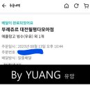 뚜레쥬르 월평다모아점 | 뚜레쥬르 월평다모아점 망고빙수 대박!!