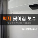 신월길 | 천안 벽지 찢어짐 보수 / 에어컨 설치 후 깔끔하게 복원된 후기