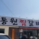 동원찜갈비 이미지