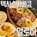 1039 | 북수원 맛집 바베큐 전문 알로하 주말 점심 뷔페 추천