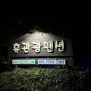 휴 관광펜션 이미지