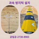 과속방지턱 표지판 | 공사장 과속 방지턱 업체 시공 비용 후기