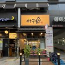 김포 구래동 맛집 *아구어* 아구찜 잘하는 구래동 회식장소