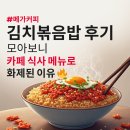 메가커피 김치볶음밥 후기 모아보니 카페 식사 메뉴로 화제된 이유