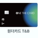 하나원주유소 | 하나 원더 T&amp;B 카드 리뷰 ( ft. SKT 통신 할인카드 강추 )