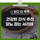 당뇨 잡는 서리태! 서리태 효능 및 블랙푸드 속 단백질 영양소 알아보기 [건강천사] 이미지